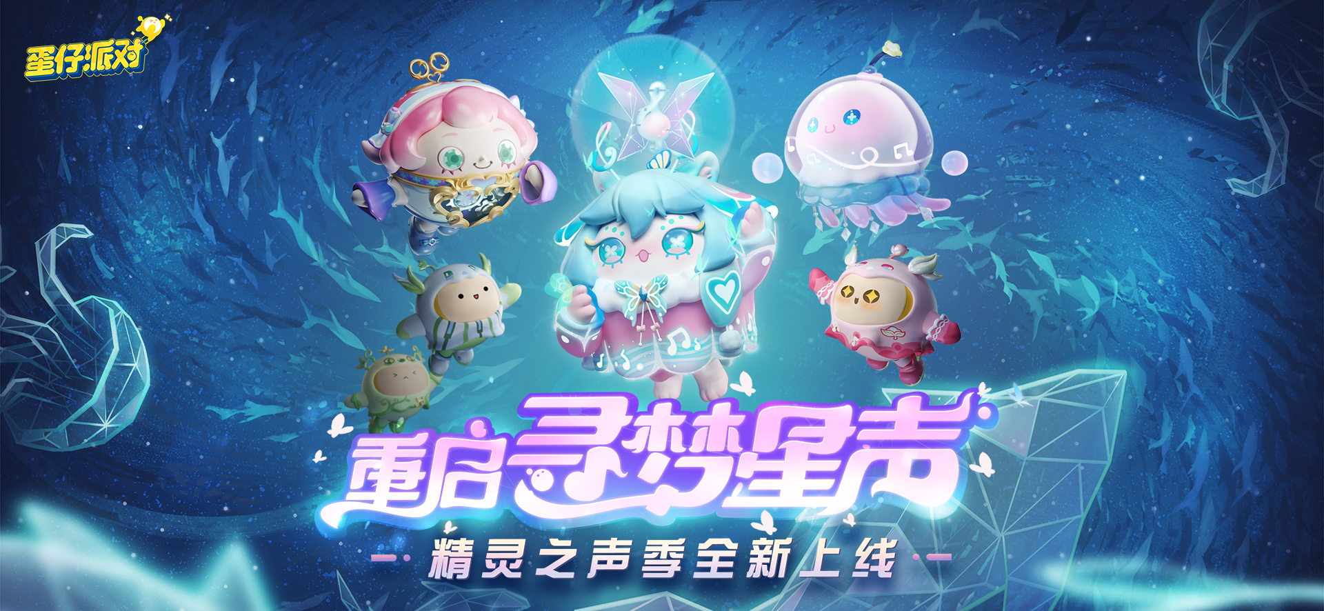 蛋仔派对【全新派对季】精灵之声季来袭!新赛季攻略新鲜出炉
