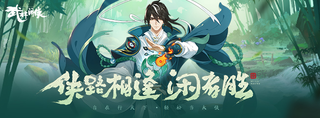 武林闲侠最新脚本版下载 自动武道场扫荡