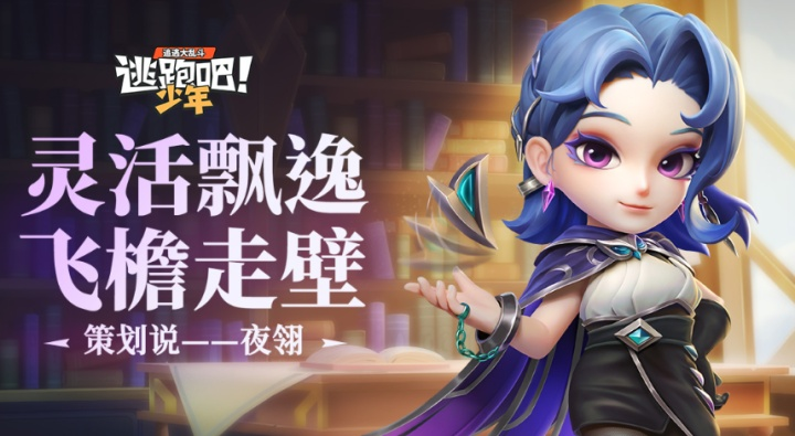 逃跑吧少年ss19赛季上线夜翎利芙技能解析