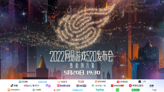 网易游戏520发布会如期而至热爱创万象!